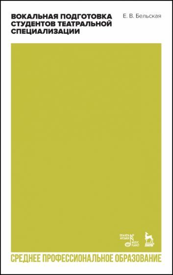 Обложка книги "Елена Бельская: Вокальная подготовка студентов театральной специализации. Учебное пособие для СПО"