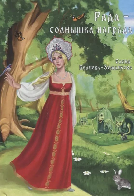 Обложка книги "Елена Беляева-Землякова: Рада - солнышка награда"