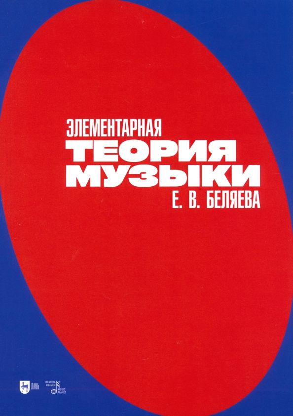 Обложка книги "Елена Беляева: Элементарная теория музыки. Учебно-методическое пособие"