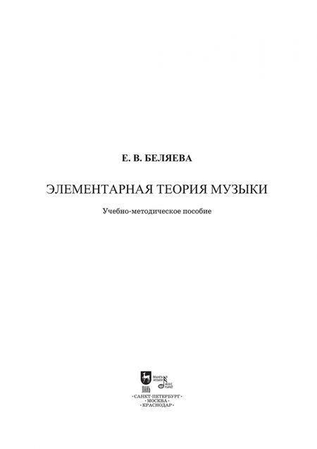 Фотография книги "Елена Беляева: Элементарная теория музыки. Учебно-методическое пособие"