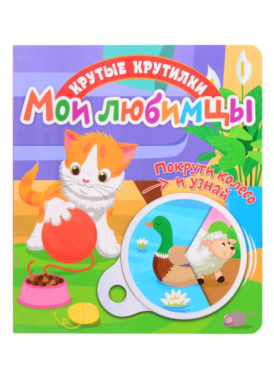 Обложка книги "Елена Беляева: Крутые крутилки. Мои любимцы"
