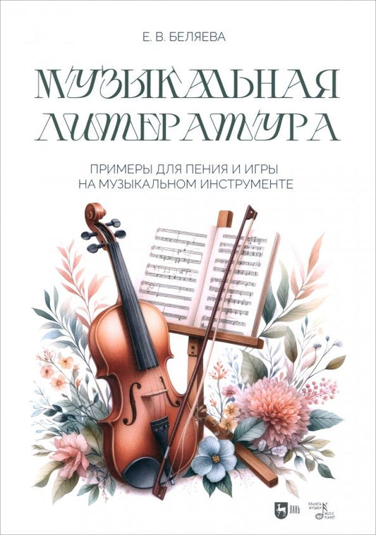 Обложка книги "Елена Беляева: Музыкальная литература. Примеры для пения и игры на музыкальном инструменте"