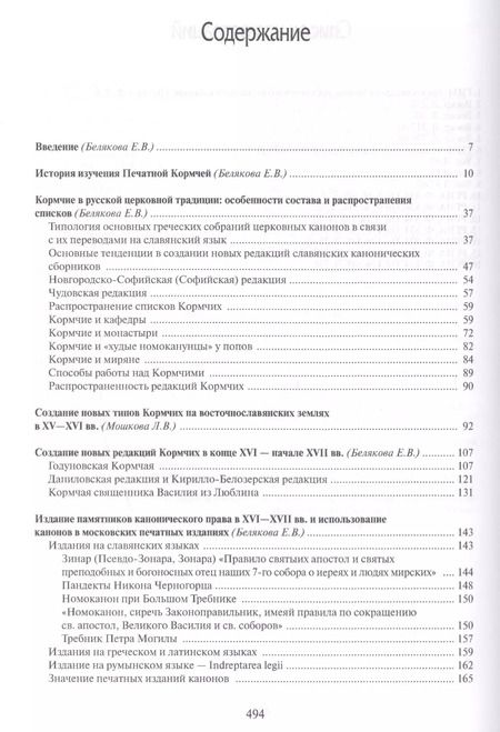 Фотография книги "Елена Белякова: Кормчая книга от рукопис. традиции к перв. печат. изданию (HistoriaRussica) Белякова"