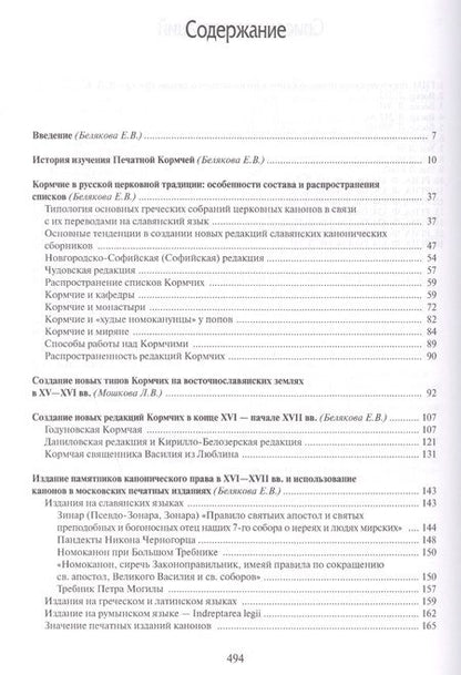 Фотография книги "Елена Белякова: Кормчая книга от рукопис. традиции к перв. печат. изданию (HistoriaRussica) Белякова"