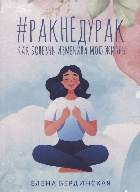 Обложка книги "Елена Бердинская: Рак не дурак. Как болезнь изменила мою жизнь"