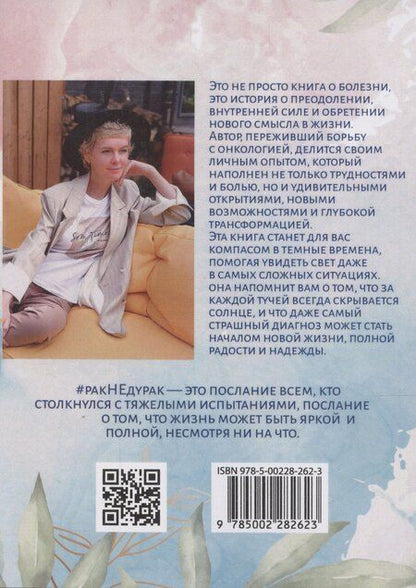 Фотография книги "Елена Бердинская: Рак не дурак. Как болезнь изменила мою жизнь"