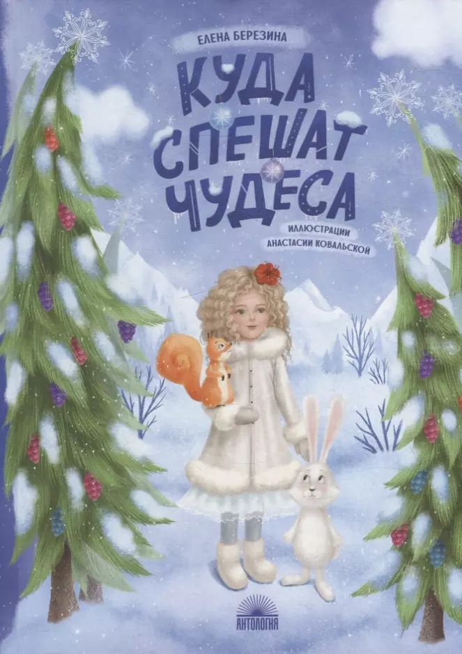 Обложка книги "Елена Березина: Куда спешат чудеса"