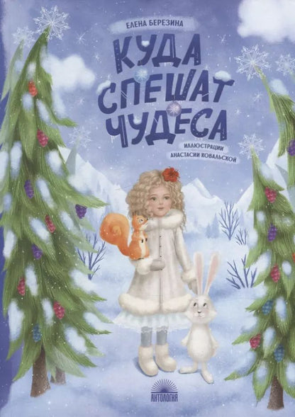 Обложка книги "Елена Березина: Куда спешат чудеса"