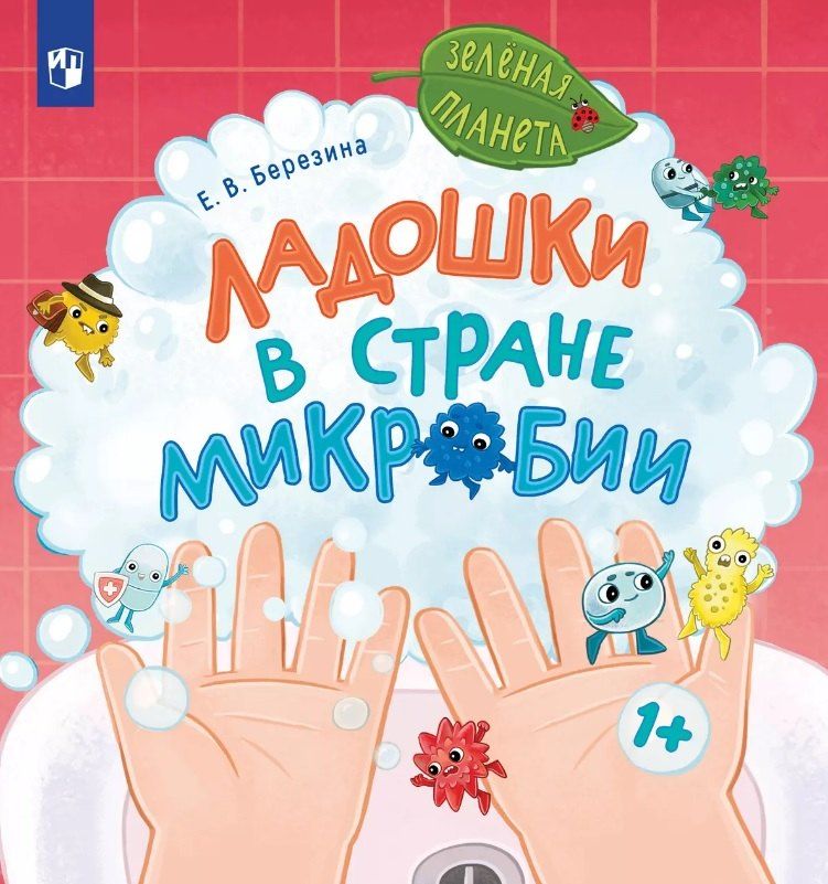 Обложка книги "Елена Березина: Ладошки в стране Микробии"