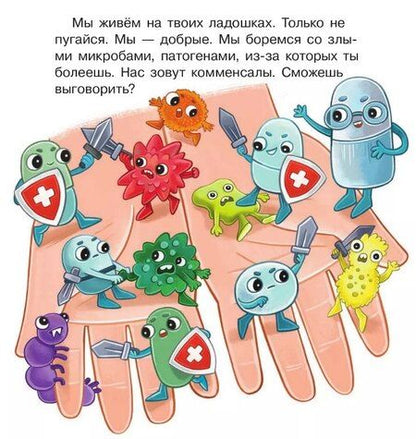 Фотография книги "Елена Березина: Ладошки в стране Микробии"