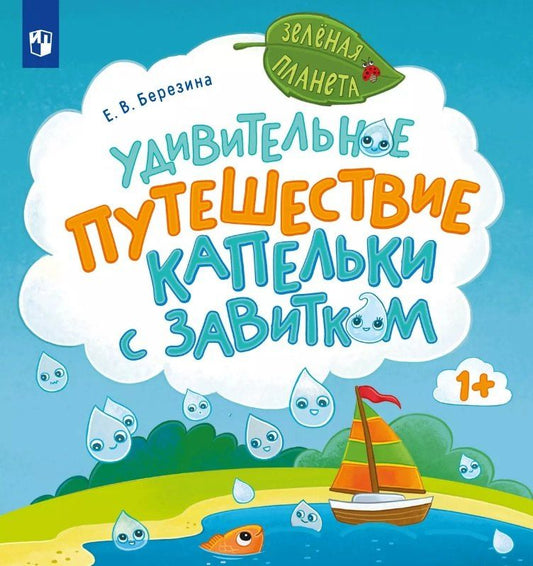Обложка книги "Елена Березина: Удивительное путешествие Капельки с завитком"