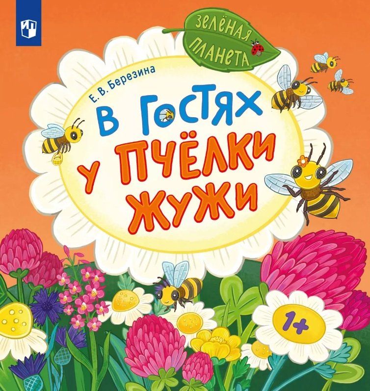 Обложка книги "Елена Березина: В гостях у пчёлки Жужи"