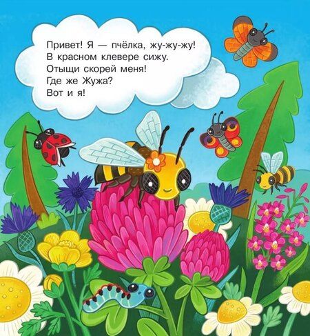 Фотография книги "Елена Березина: В гостях у пчёлки Жужи"