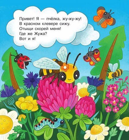 Фотография книги "Елена Березина: В гостях у пчёлки Жужи"