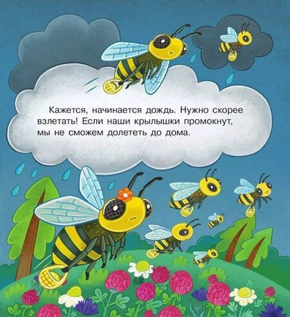 Фотография книги "Елена Березина: В гостях у пчёлки Жужи"