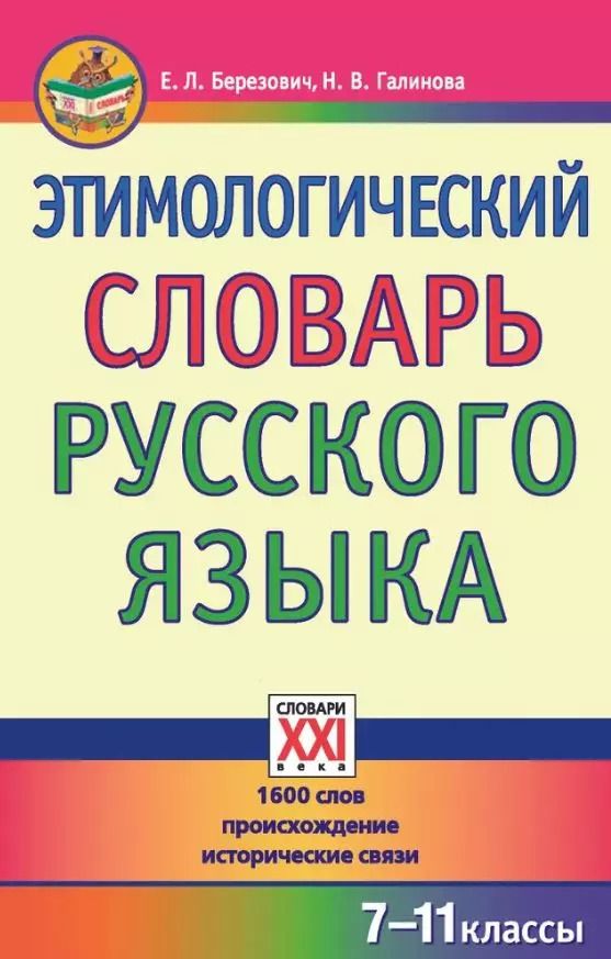 Обложка книги "Елена Березович: Этимологический словарь русского языка (7-11 классы)."