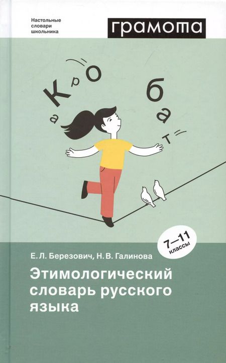 Фотография книги "Елена Березович: Этимологический словарь русского языка (7-11 классы)."