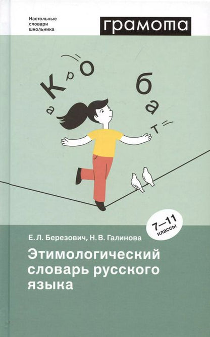 Фотография книги "Елена Березович: Этимологический словарь русского языка (7-11 классы)."