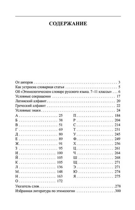 Фотография книги "Елена Березович: Этимологический словарь русского языка (7-11 классы)."