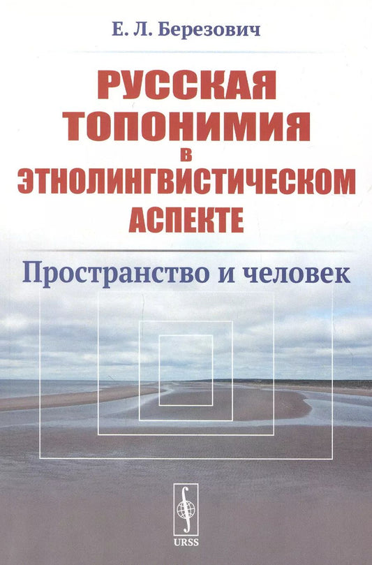 Обложка книги "Елена Березович: Русская топонимия в этнолингвистическом аспекте: Пространство и человек"