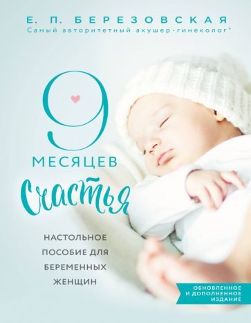 Обложка книги "Елена Березовская: 9 месяцев счастья. Настольное пособие для беременных женщин"