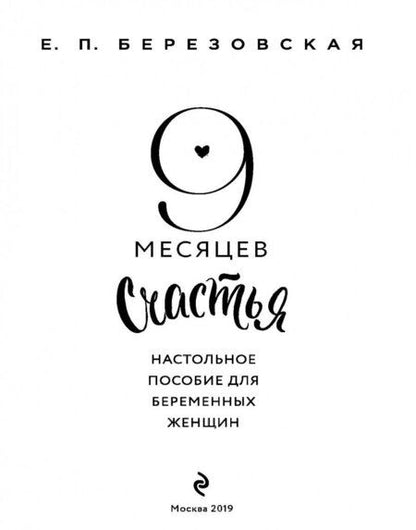 Фотография книги "Елена Березовская: 9 месяцев счастья. Настольное пособие для беременных женщин"