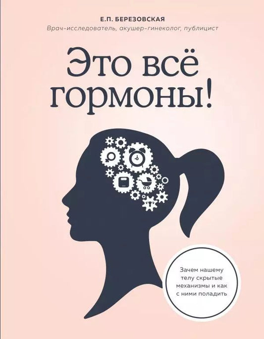 Обложка книги "Елена Березовская: Это все гормоны! Зачем нашему телу скрытые механизмы и как с ними поладить"