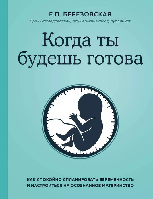 Обложка книги "Елена Березовская: Когда ты будешь готова. Как спокойно спланировать беременность и настроиться на осознанное материнство"