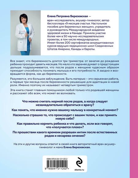 Фотография книги "Елена Березовская: Здравствуй, малыш! Как прожить четвертый триместр без забот и волнений"