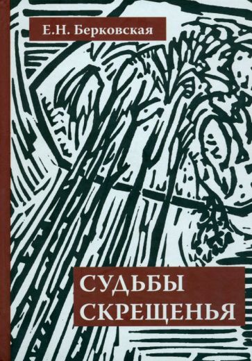 Обложка книги "Елена Берковская: Судьбы скрещенья. Воспоминания"
