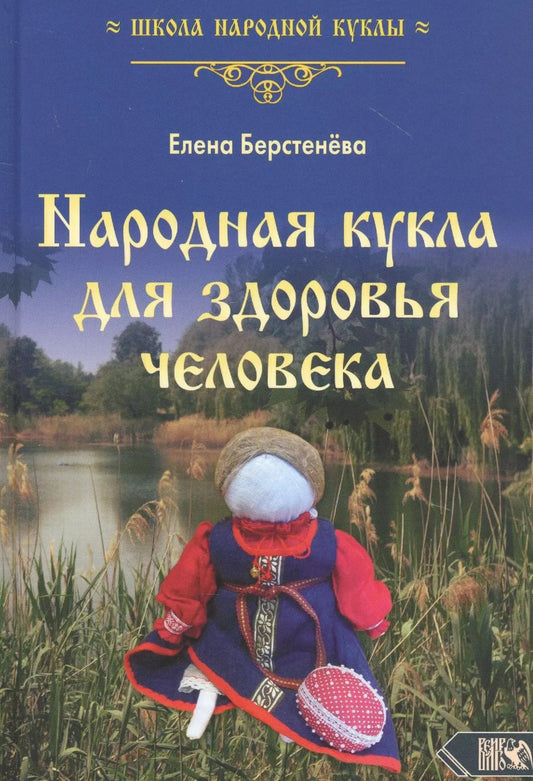 Обложка книги "Елена Берстенева: Народная кукла для здоровья человека. Книга 1"