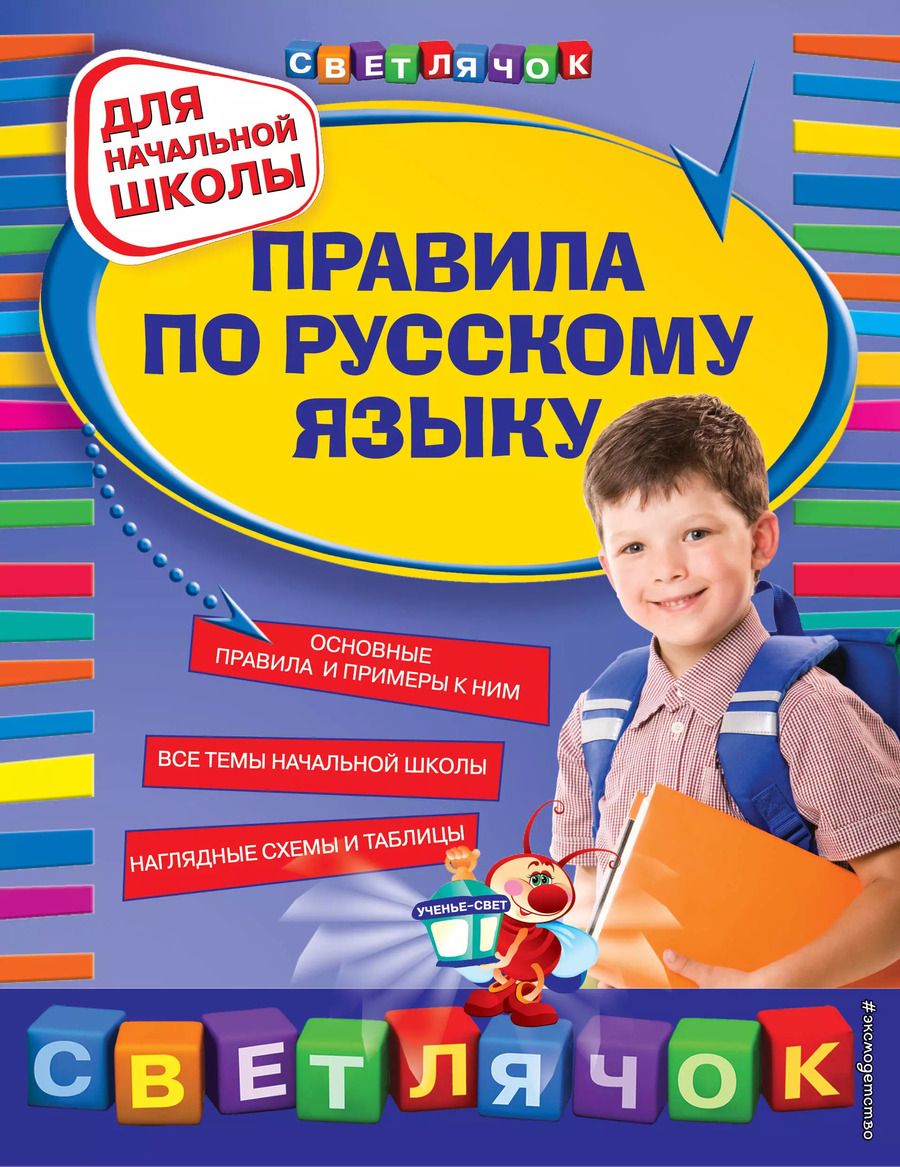 Обложка книги "Елена Бескоровайная: Правила по русскому языку : для начальной школы"