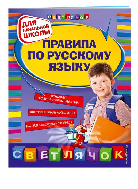 Фотография книги "Елена Бескоровайная: Правила по русскому языку : для начальной школы"