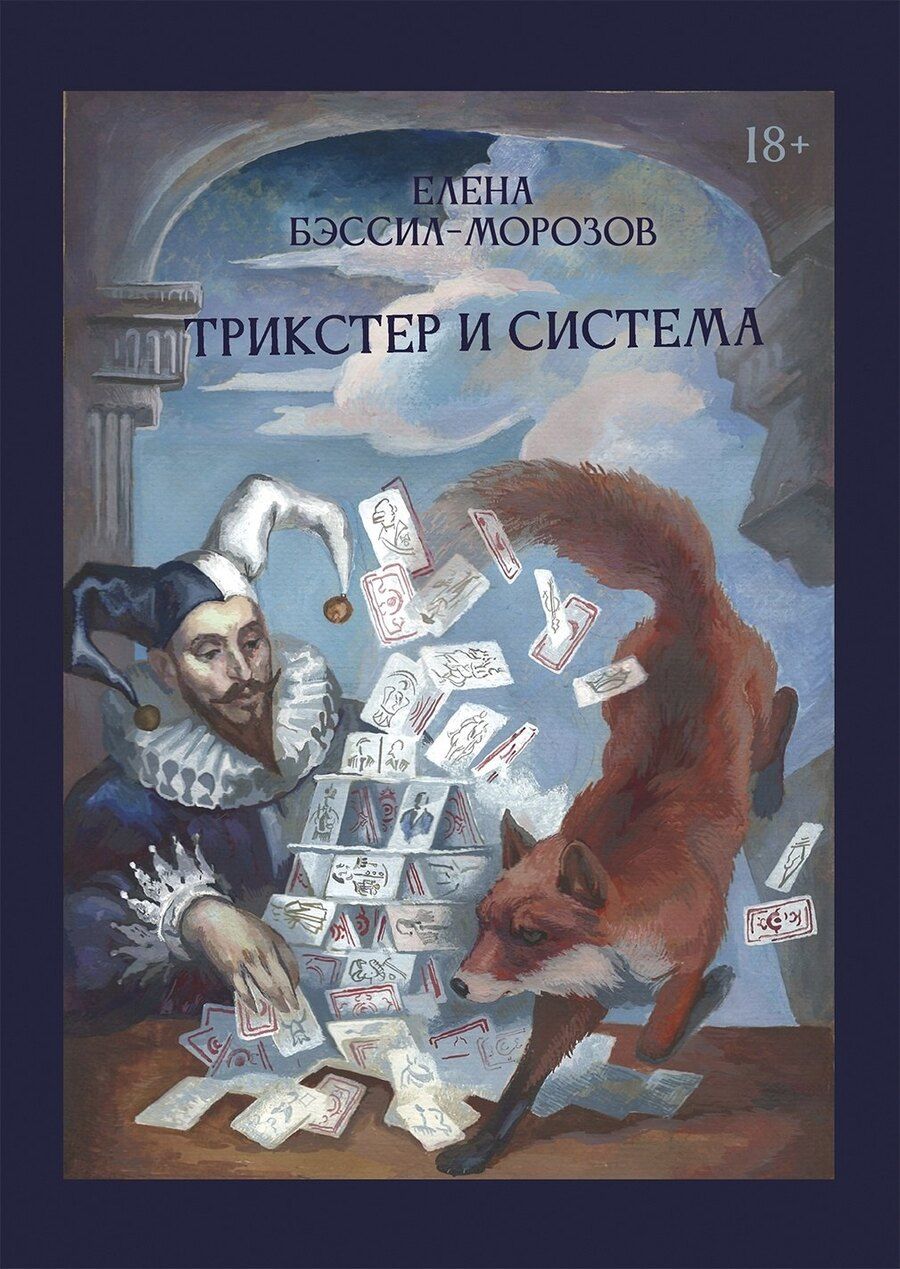 Обложка книги "Елена Бэссил-Морозов: Трикстер и система. Идентичность и свобода воли"