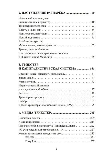Фотография книги "Елена Бэссил-Морозов: Трикстер и система. Идентичность и свобода воли"