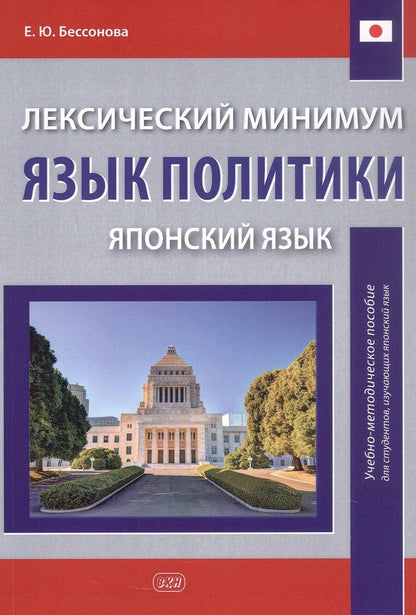 Обложка книги "Елена Бессонова: Лексический минимум. Язык политики (японский язык). Учебно-методическое пособие для студентов, изучающих японский язык"