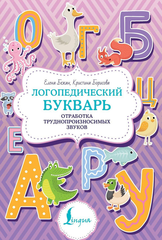 Обложка книги "Елена Бежан: Логопедический букварь. Отработка труднопроизносимых звуков"