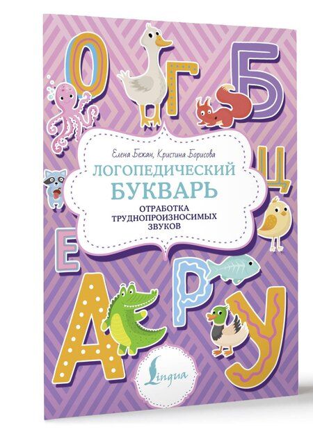 Фотография книги "Елена Бежан: Логопедический букварь. Отработка труднопроизносимых звуков"