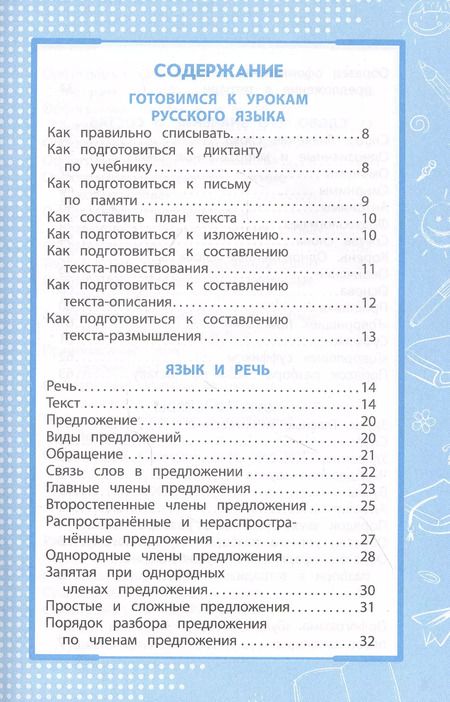 Фотография книги "Елена Безкоровайная: Все правила русского языка: в схемах и таблицах"