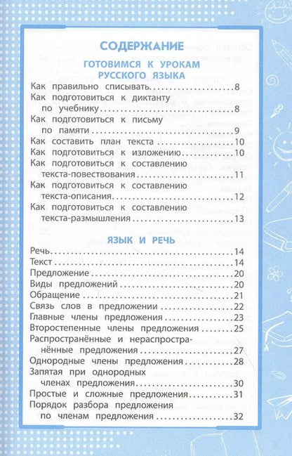 Фотография книги "Елена Безкоровайная: Все правила русского языка: в схемах и таблицах"