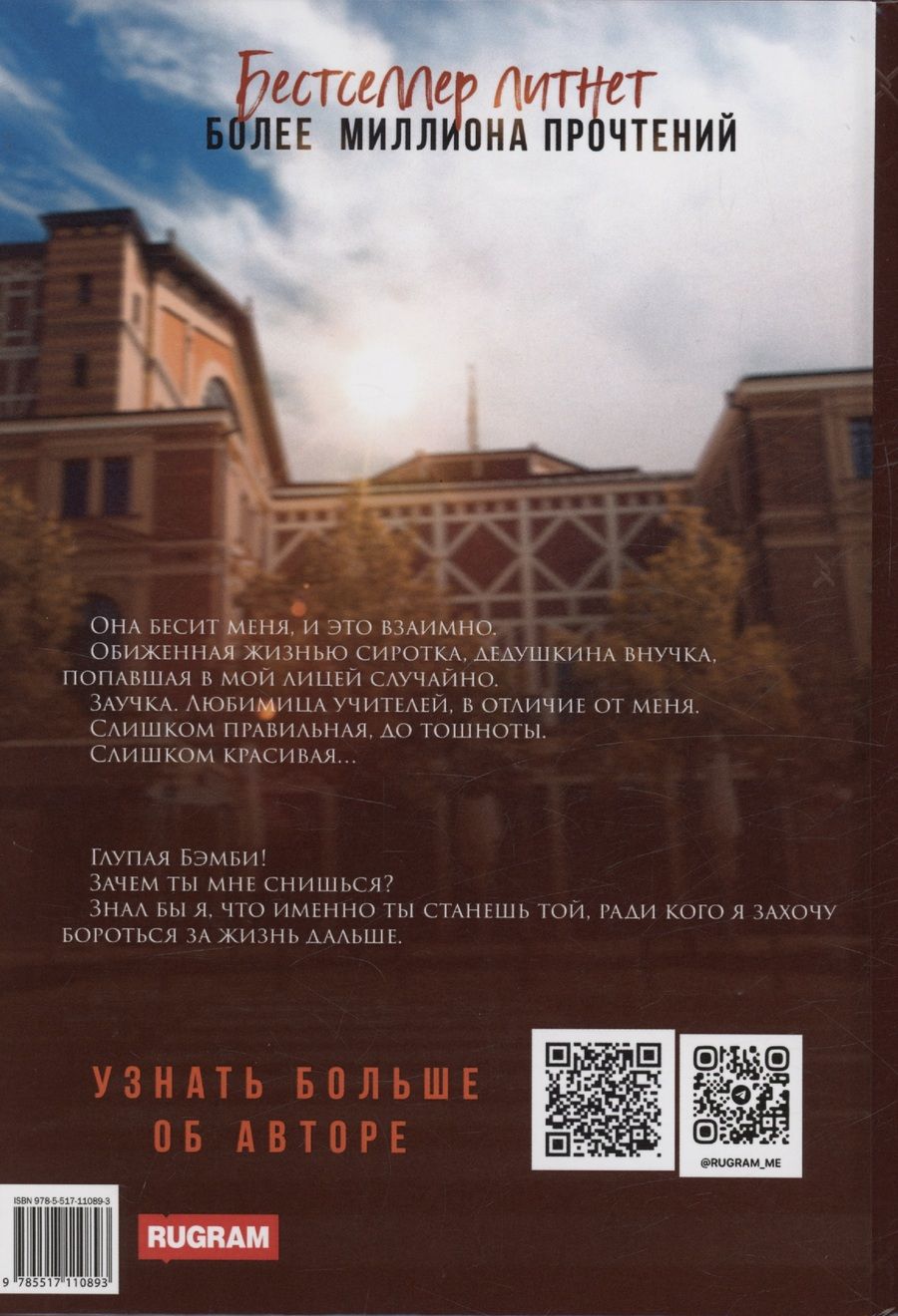 Обложка книги "Елена Безрукова: Хорошая девочка для плохого мальчика"