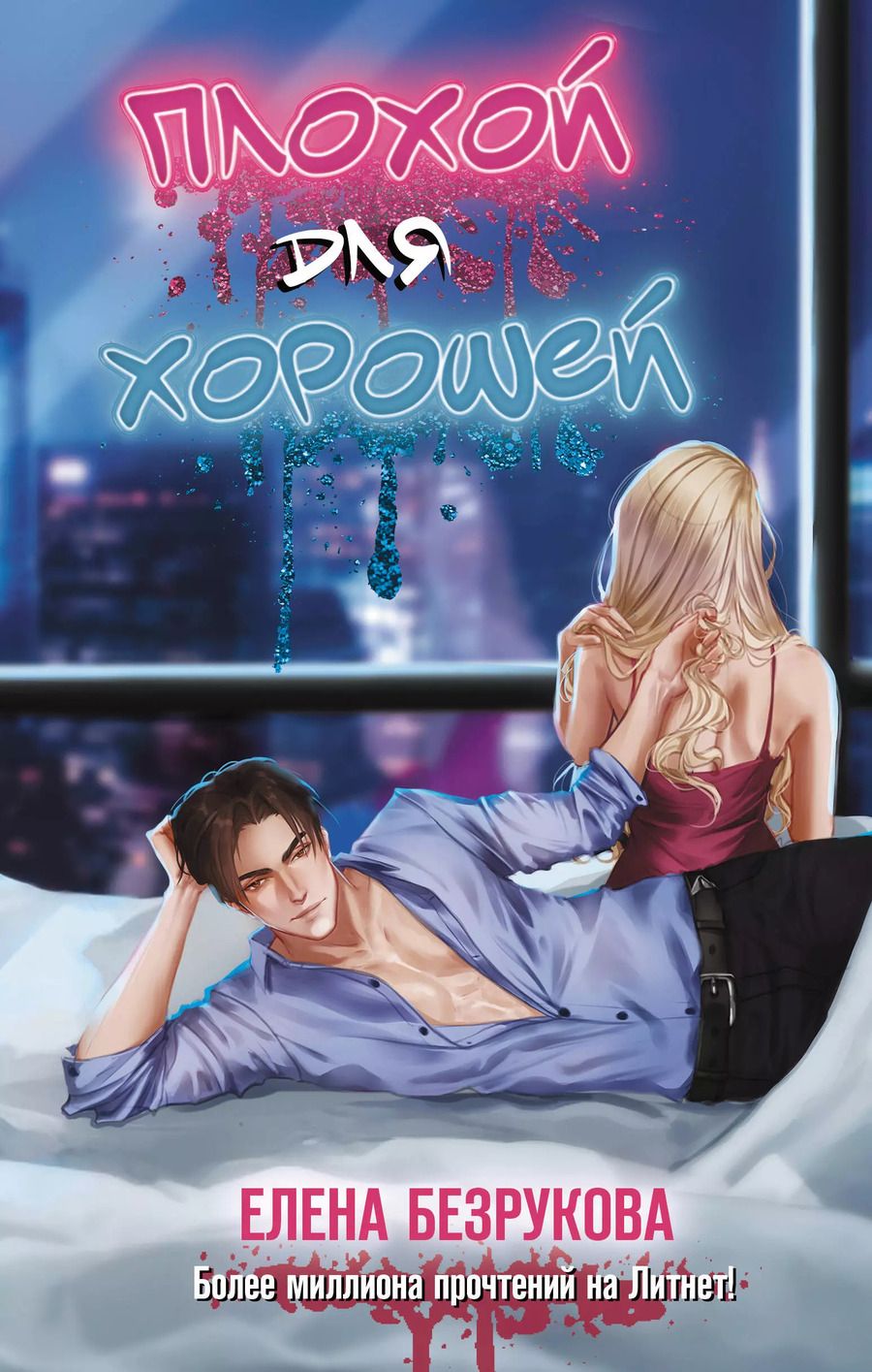 Обложка книги "Елена Безрукова: Плохой для хорошей"