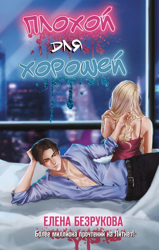 Обложка книги "Елена Безрукова: Плохой для хорошей"
