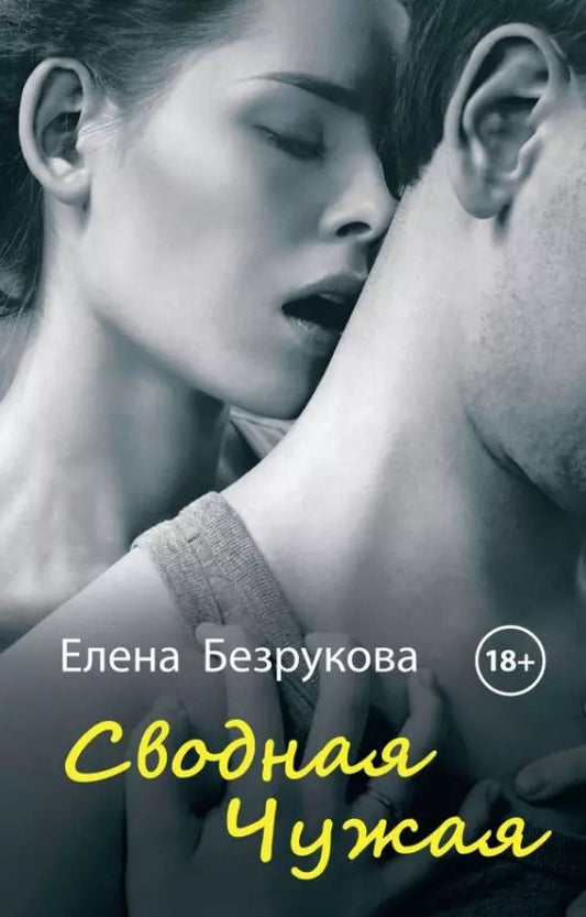 Обложка книги "Елена Безрукова: Сводная Чужая"