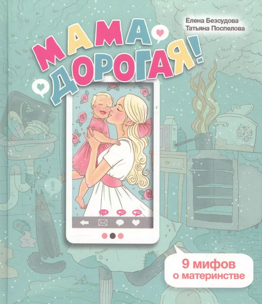 Обложка книги "Елена Безсудова: Мама дорогая 9 мифов о материнстве (ЛичОп) Безсудова"