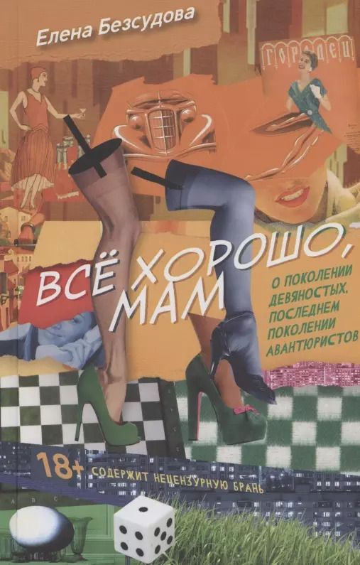 Обложка книги "Елена Безсудова: Все хорошо, мам"