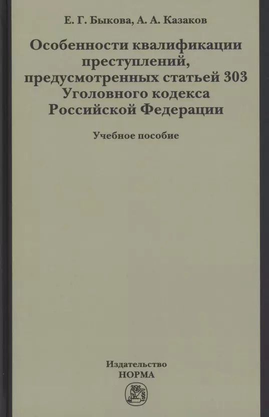Обложка книги "Елена Быкова: Особенности квалификации преступлений, предусмотренных статьей 303 Уголовного кодекса РФ : учебное пособие"
