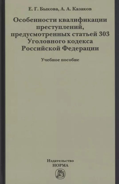 Обложка книги "Елена Быкова: Особенности квалификации преступлений, предусмотренных статьей 303 Уголовного кодекса РФ : учебное пособие"