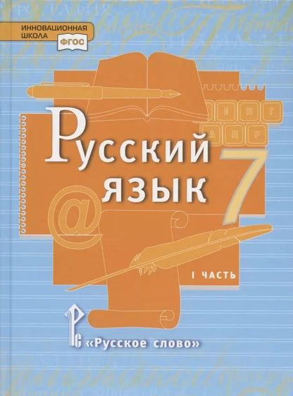Обложка книги "Елена Быстрова: Русский язык. Учебник для 7 класса общеобразовательных организаций. В двух частях. Часть I"