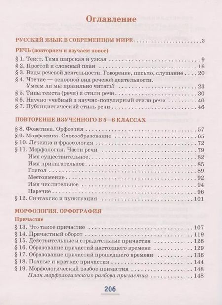 Фотография книги "Елена Быстрова: Русский язык. Учебник для 7 класса общеобразовательных организаций. В двух частях. Часть I"